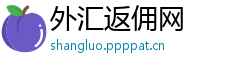 外汇返佣网
